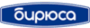 бирюса